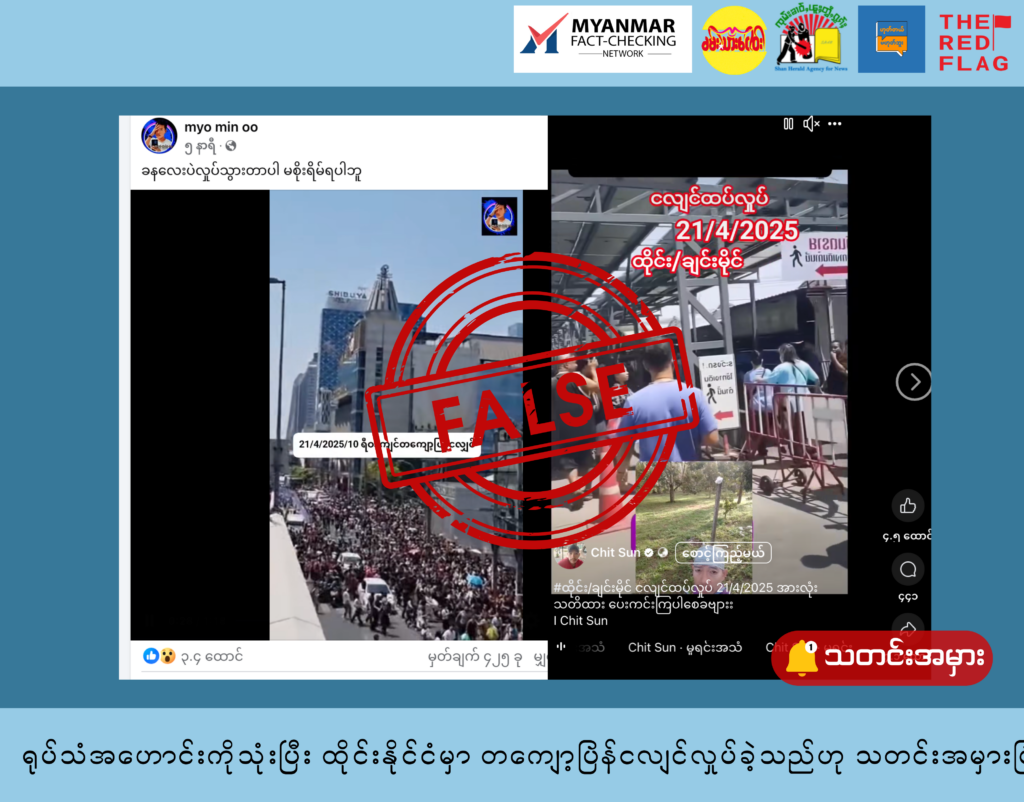 ရုပ်သံအဟောင်းကိုသုံးပြီး ထိုင်းနိုင်ငံမှာ တကျော့ပြန်ငလျင်လှုပ်ခဲ့သည်ဟု သတင်းအမှားဖြန့်