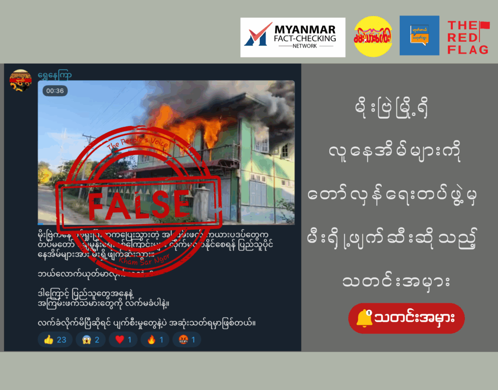 မိုးဗြဲမြို့ရှိ လူနေအိမ်များကို တော်လှန်ရေးတပ်ဖွဲ့မှ မီးရှို့ဖျက်ဆီးဆိုသည့် သတင်းအမှား