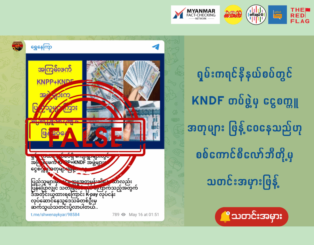 ရှမ်း - ကရင်နီနယ်စပ်တွင် KNDF တပ်ဖွဲ့မှ ငွေစက္ကူအတုများ ဖြန့်‌ဝေနေသည်ဟု စစ်ကောင်စီလော်ဘီတို့ သတင်းအမှားဖြန့်  