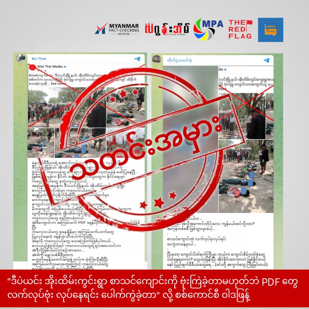 ဒီပဲယင်း အိုးထိမ်းကွင်းကျေးရွာ စာသင်ကျောင်းကို ဗုံးကြဲခဲ့တာမဟုတ်ဘဲ PDF တွေ လက်လုပ်ဗုံး လုပ်နေရင်း ပေါက်ကွဲခဲ့တာလို့ စစ်ကောင်စီ ဝါဒဖြန့်