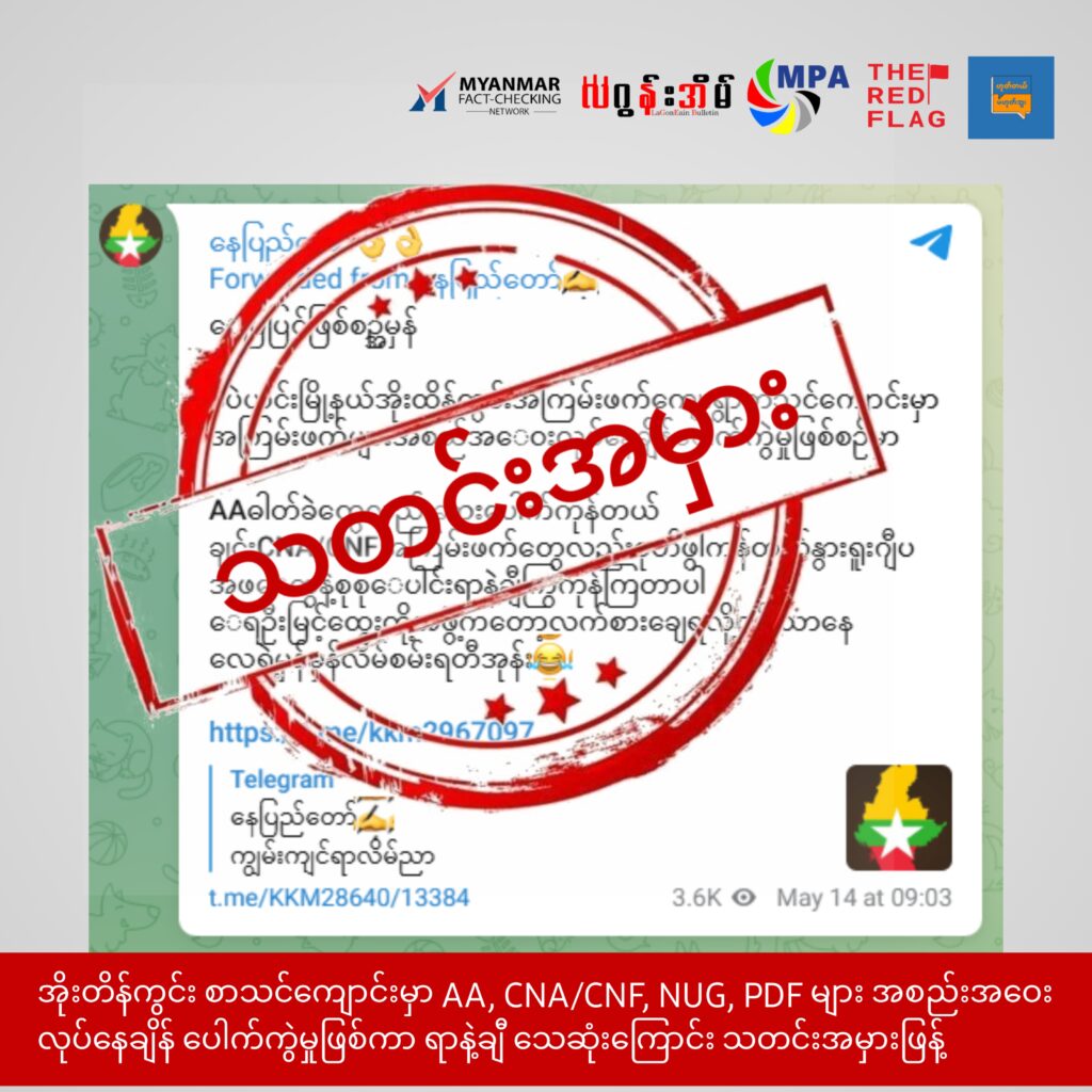 အိုးတိန်တွင်း စာသင်ကျောင်းမှာ AA, CNA/CNF, NUG, PDF များ အစည်းအဝေး လုပ်နေချိန် ပေါက်ကွဲမှု ဖြစ်ကာ ရာနဲ့ချီ သေဆုံးကြောင်း သတင်းမှားဖြန့်