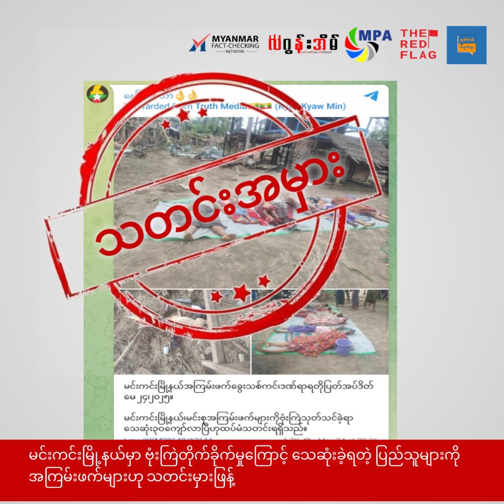 မင်းကင်းမြို့နယ်မှာ ဗုံးကြဲတိုက်ခိုက်မှုကြောင့် သေဆုံးခဲ့ရတဲ့ ပြည်သူများကို အကြမ်းဖက်များဟု သတင်းမှားဖြန့်