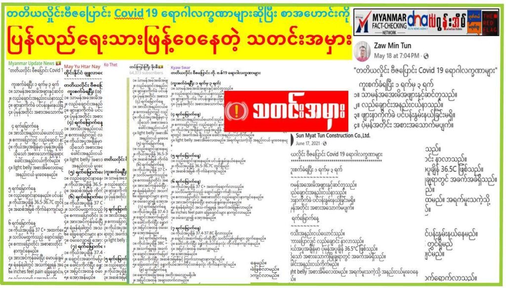 တတိယလှိုင်းဗီဇပြောင်း Covid 19 ရောဂါလက္ခဏာများဆိုပြီး စာအဟောင်းကို ပြန်လည်ရေးသား ဖြန့်ဝေနေတဲ့ သတင်းအမှား