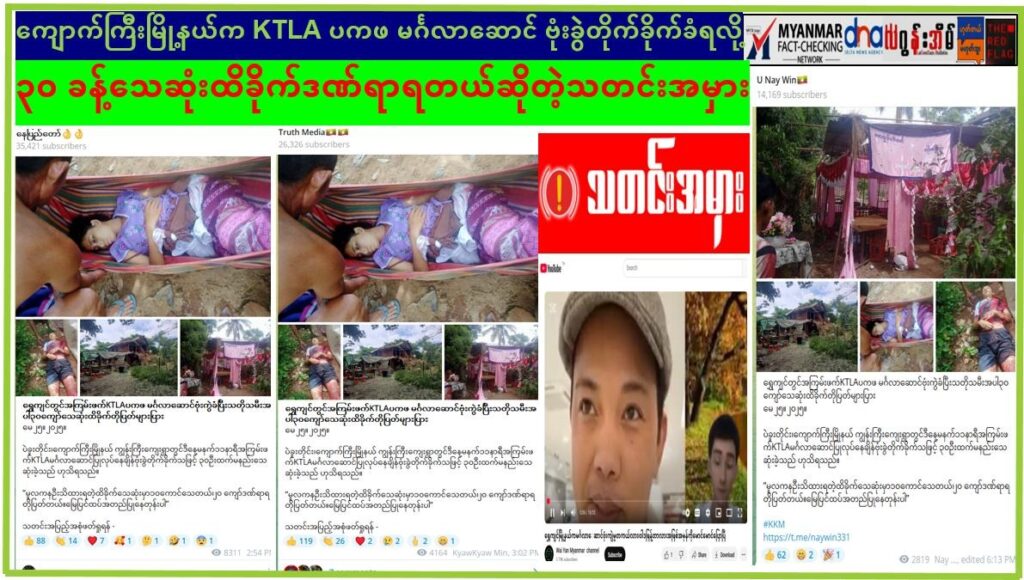 ကျောက်ကြီး မြို့နယ်က KTLA ၊ ပကဖ မင်္ဂလာဆောင် ဗုံးခွဲ တိုက်ခိုက်ခံရလို့ ၃၀ ခန့် သေဆုံး ထိခိုက်ဒဏ်ရာ ရခဲ့တယ် ဆိုတဲ့ သတင်းအမှား