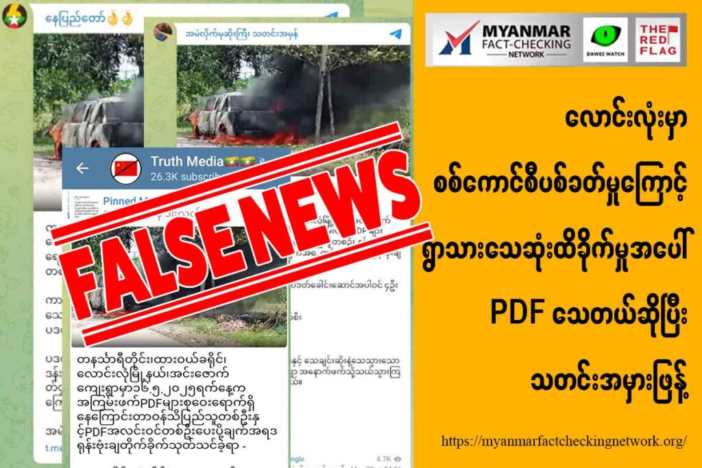လောင်းလုံးမှာ စစ်ကောင်စီပစ်ခတ်မှုကြောင့် ရွာသားသေဆုံးထိခိုက်မှုအပေါ် PDF သေတယ်ဆိုပြီး သတင်းအမှားဖြန့်
