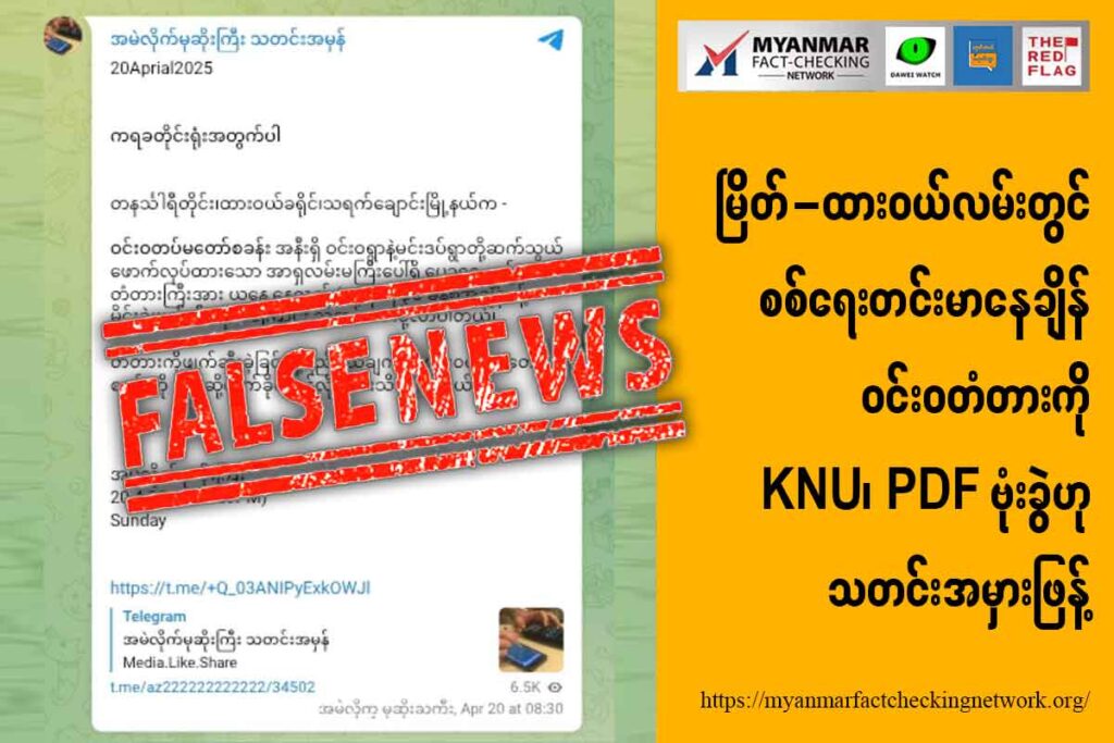 မြိတ်-ထားဝယ်လမ်းတွင် စစ်ရေးတင်းမာနေချိန် ဝင်းဝတံတားကို KNU၊ PDF ဗုံးခွဲဟု သတင်းအမှားဖြန့်