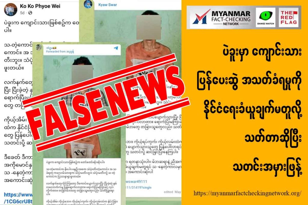 ပဲခူးမှာ ကျောင်းသား ပြန်ပေးဆွဲအသတ်ခံရမှုကို နိုင်ငံရေးခံယူချက်မတူလို့ သတ်တာဆိုပြီး သတင်းအမှားဖြန့်