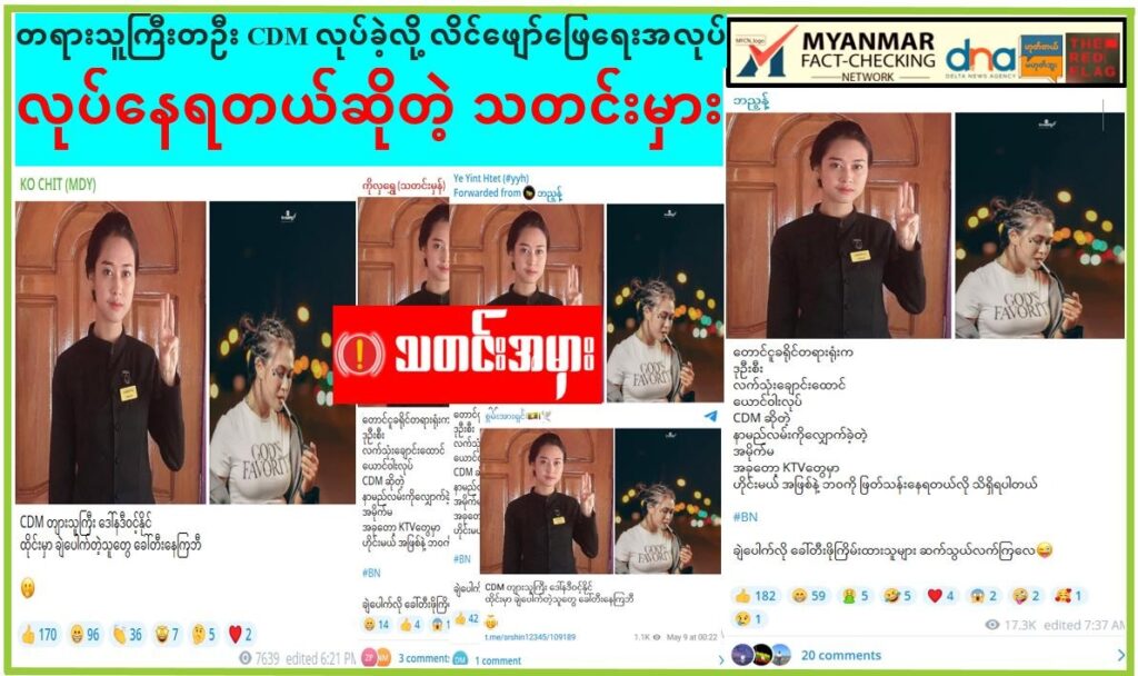 တရားသူကြီးတဦး CDM လုပ်ခဲ့လို့ လိင်ဖျော်ဖြေရေးအလုပ် လုပ်နေရတယ်ဆိုတဲ့ သတင်းမှား