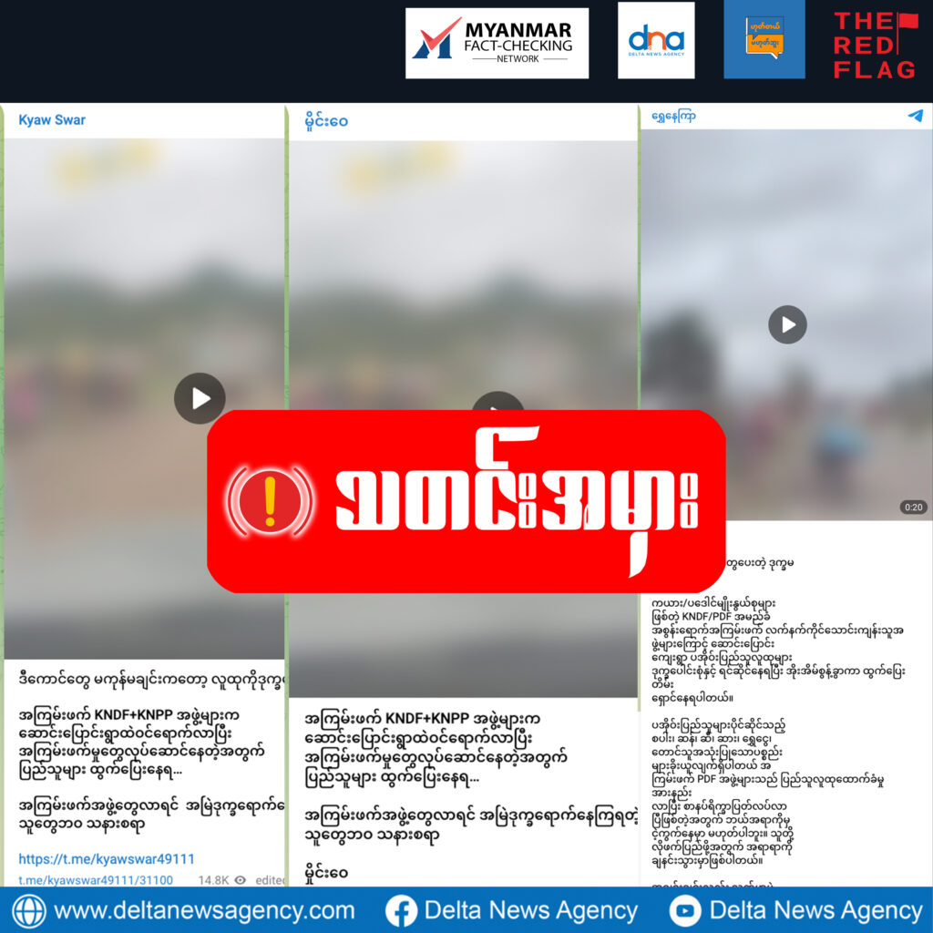 KNDF+KNPP အဖွဲ့တွေ ဆောင်းပြောင်းရွာထဲကို ဝင်ရောက်နေကြတာကြောင့် ဒေသခံတွေစစ်ဘေးရှောင်နေရဆိုတဲ့ သတင်းမှား