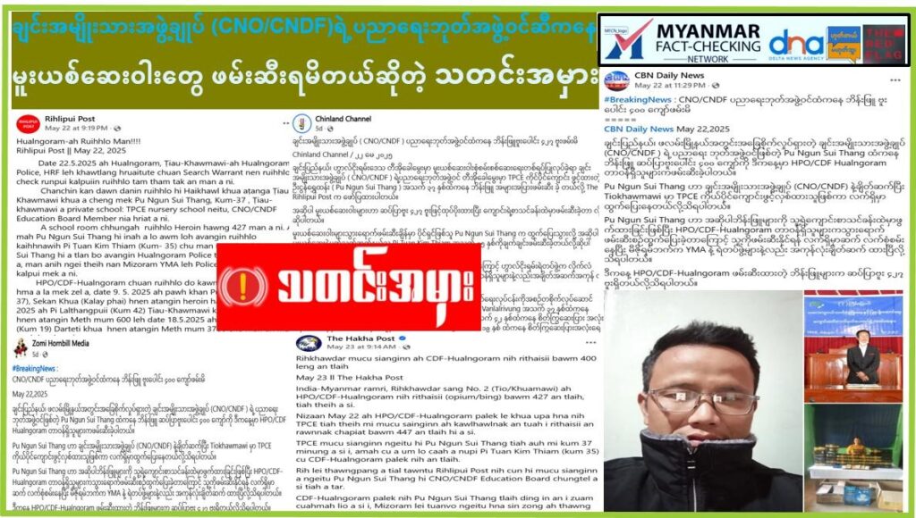 ချင်းအမျိုးသားအဖွဲ့ချုပ် (CNO/CNDF)ရဲ့ ပညာရေးဘုတ်အဖွဲ့ဝင်ဆီကနေ မူးယစ်ဆေးဝါးတွေ ဖမ်းဆီး ရမိတယ်ဆိုတဲ့ သတင်းအမှား