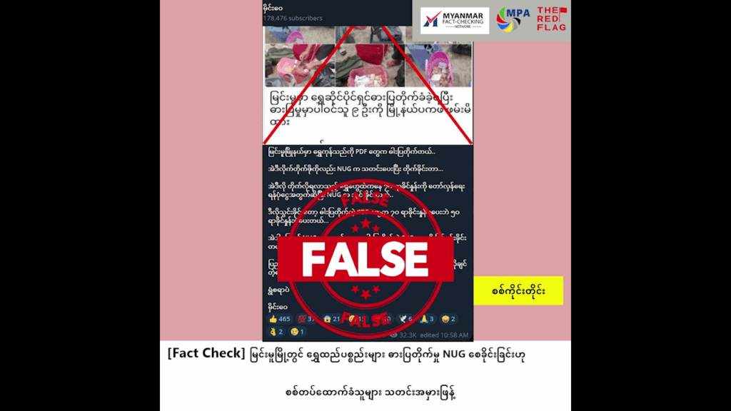 မြင်းမူမြို့တွင် ရွှေထည်ပစ္စည်းများ ဓားပြတိုက်မှု NUG စေခိုင်းခြင်းဟု စစ်တပ်ထောက်ခံသူများ သတင်းအမှားဖြန့်