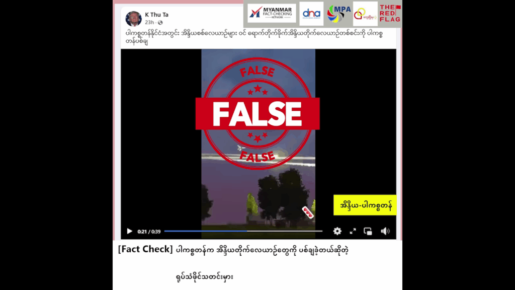 ပါကစ္စတန်က အိန္ဒိယတိုက်လေယာဉ်တွေကို ပစ်ချခဲ့တယ်ဆိုတဲ့ ရုပ်သံဖိုင်သတင်းမှား