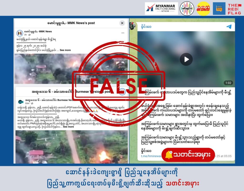 ဆောင်နန်းခဲကျေးရွာရှိ ပြည်သူနေအိမ်များကို ပြည်သူ့ကာကွယ်ရေးတပ်မှ မီးရှို့ဖျက်ဆီးဆိုသည့် သတင်းအမှား