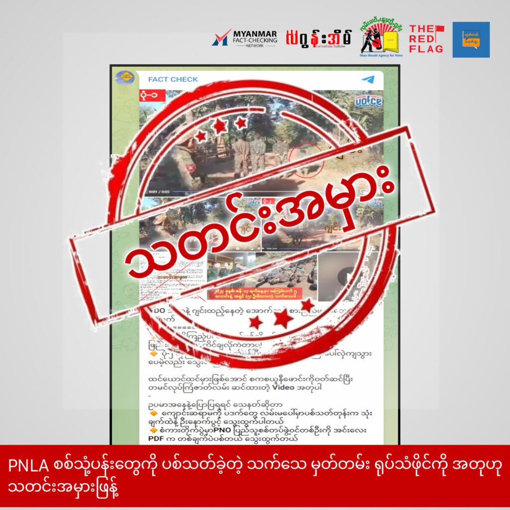 PNLA စစ်သုံ့ပန်းတွေကို ပစ်သတ်ခဲ့တဲ့ သက်သေမှတ်တမ်း ရုပ်သံဖိုင်ကို အတုလို့ သတင်းအမှားဖြန့်