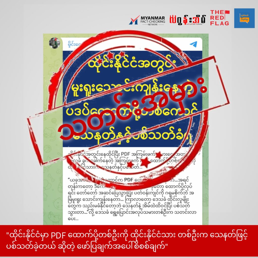 ထိုင်းနိုင်ငံမှာ PDF ထောက်ပို့တဦးကို ထိုင်းနိုင်ငံသား တဦးက သေနတ်ဖြင့် ပစ်သတ်ခဲ့တယ် ဆိုတဲ့ ဖော်ပြချက်အပေါ်စိစစ်ချက်