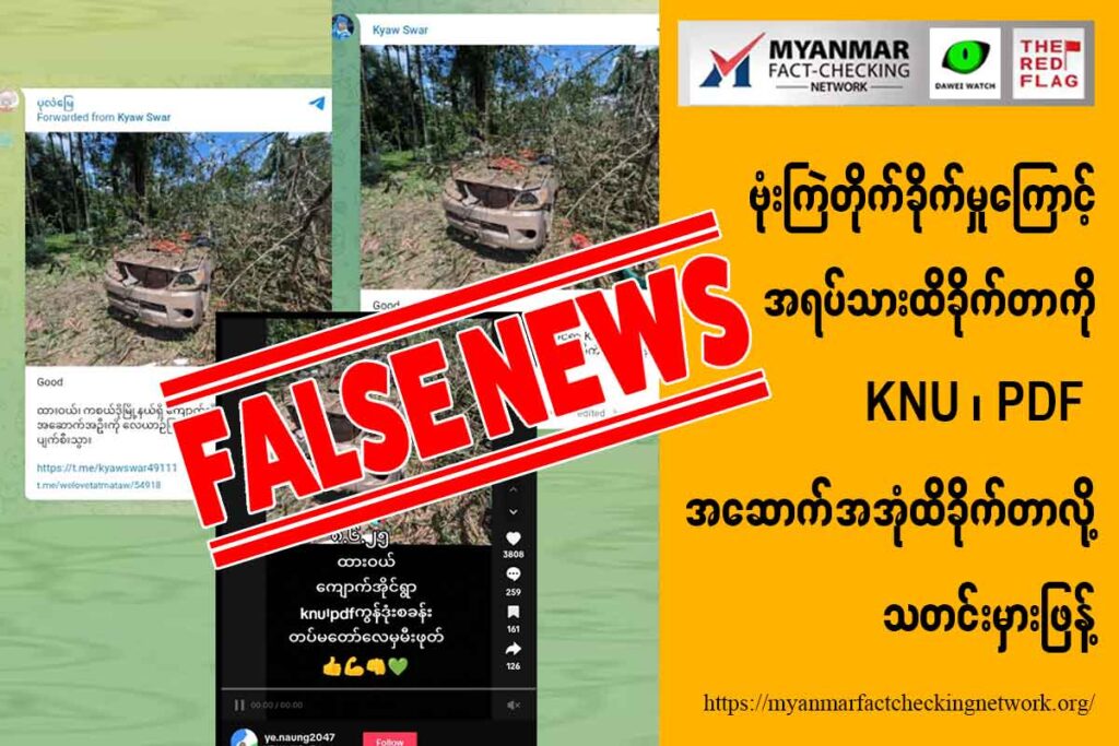 ဗုံးကြဲတိုက်ခိုက်မှုကြောင့် အရပ်သားထိခိုက်တာကို KNU ၊ PDF အဆောက်အအုံထိခိုက်တာလို့ သတင်းမှားဖြန့်