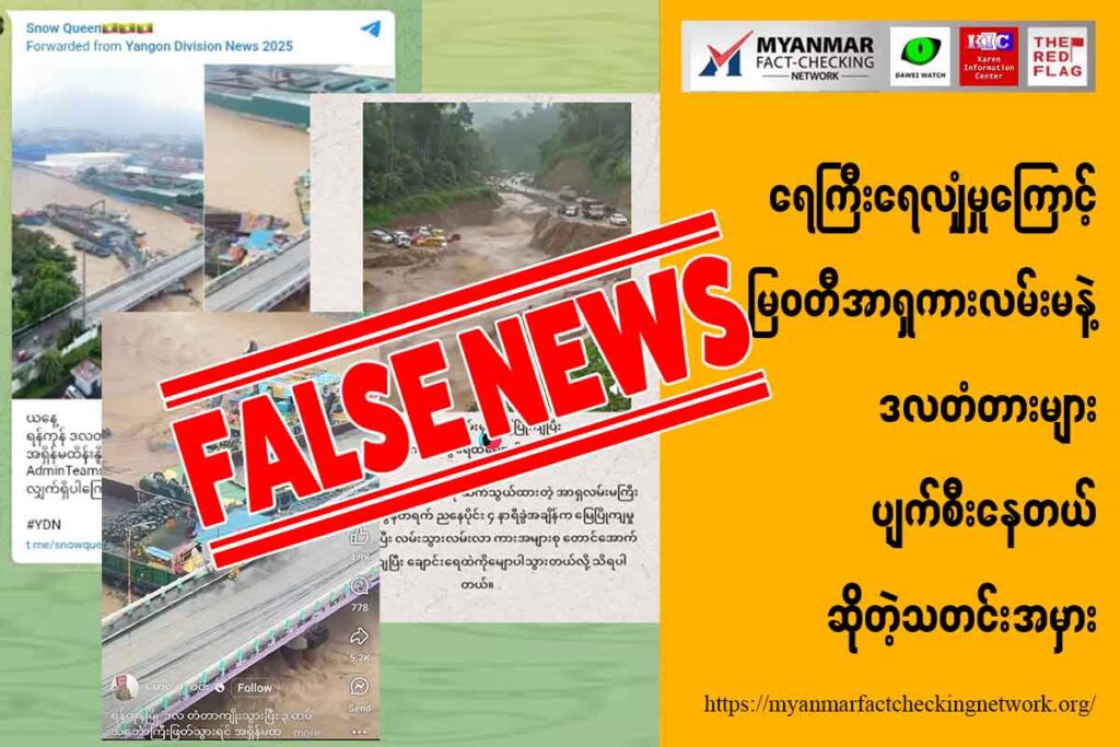 ရေကြီးရေလျှံမှုကြောင့် မြဝတီအာရှကားလမ်းမနဲ့ ဒလတံတားများ ပျက်စီးနေတယ်ဆိုတဲ့ သတင်းအမှား