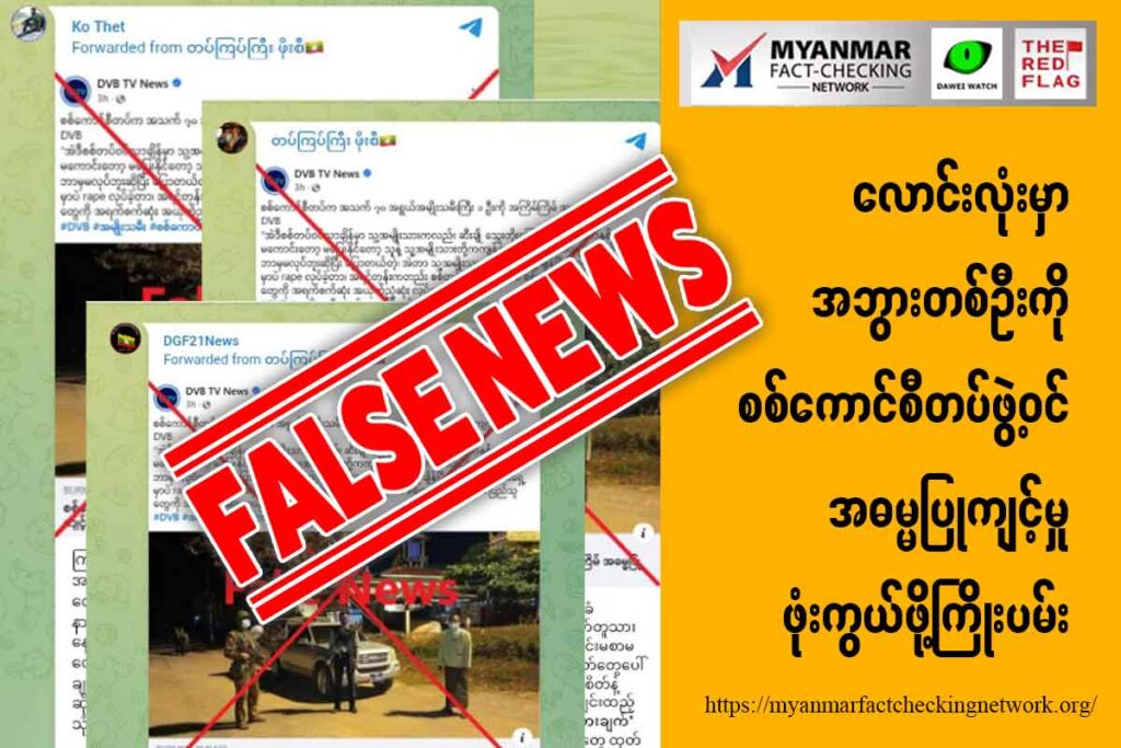 လောင်းလုံးမှာ အဘွားတစ်ဦးကို စစ်ကောင်စီတပ်ဖွဲ့ဝင် အဓမ္မပြုကျင့်မှု ဖုံးကွယ်ဖို့ကြိုးပမ်း