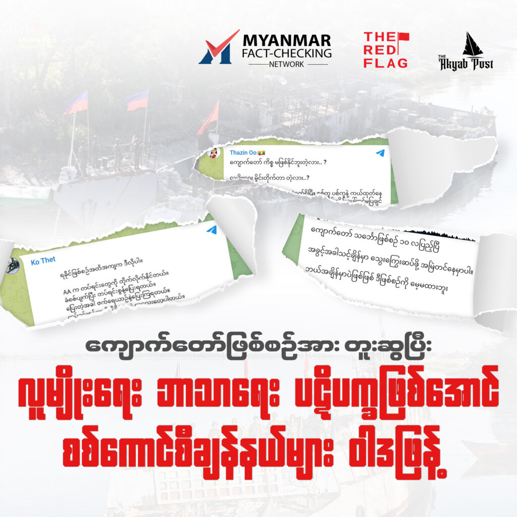 ​​ကျောက်တော်ဖြစ်စဉ်အား တူးဆွပြီး လူမျိုးရေး ဘာသာရေး ပဋိပက္ခဖြစ်အောင် စစ်ကောင်စီချန်နယ်များ ဝါဒဖြန့်