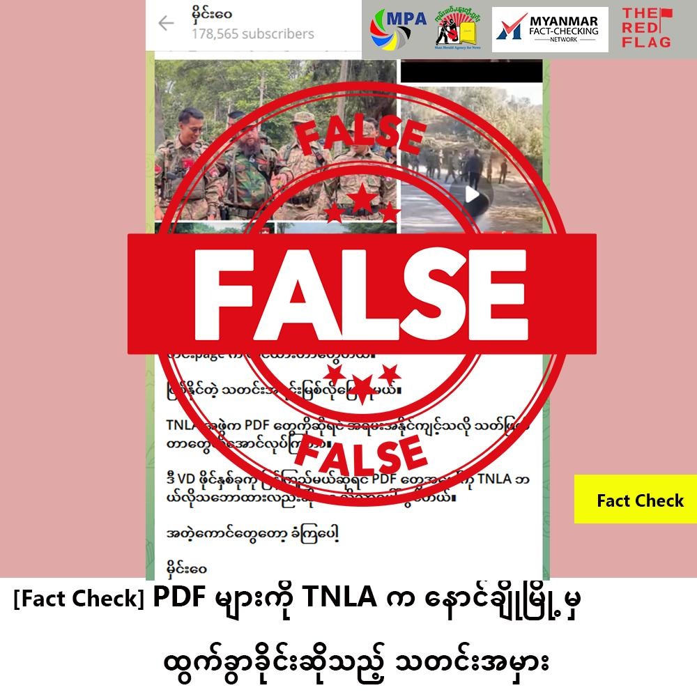 PDF များကို TNLA က နောင်ချိုမြို့မှ ထွက်ခွာခိုင်းဆိုသည့် သတင်းအမှား