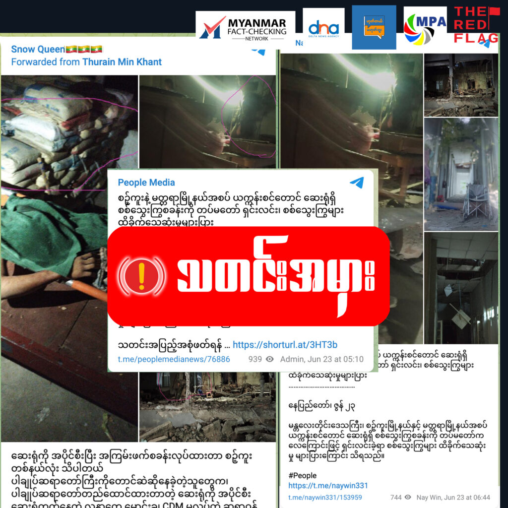ယက္ကန်းစင်တောင် ပါချုပ်ဆရာတော်ဆေးရုံရှိ PDF စခန်းကို စစ်ကောင်စီ ဗုံးကြဲရှင်းလင်း၊ PDF အများအပြားသေဆုံး ဆိုသည့် သတင်းအမှား 