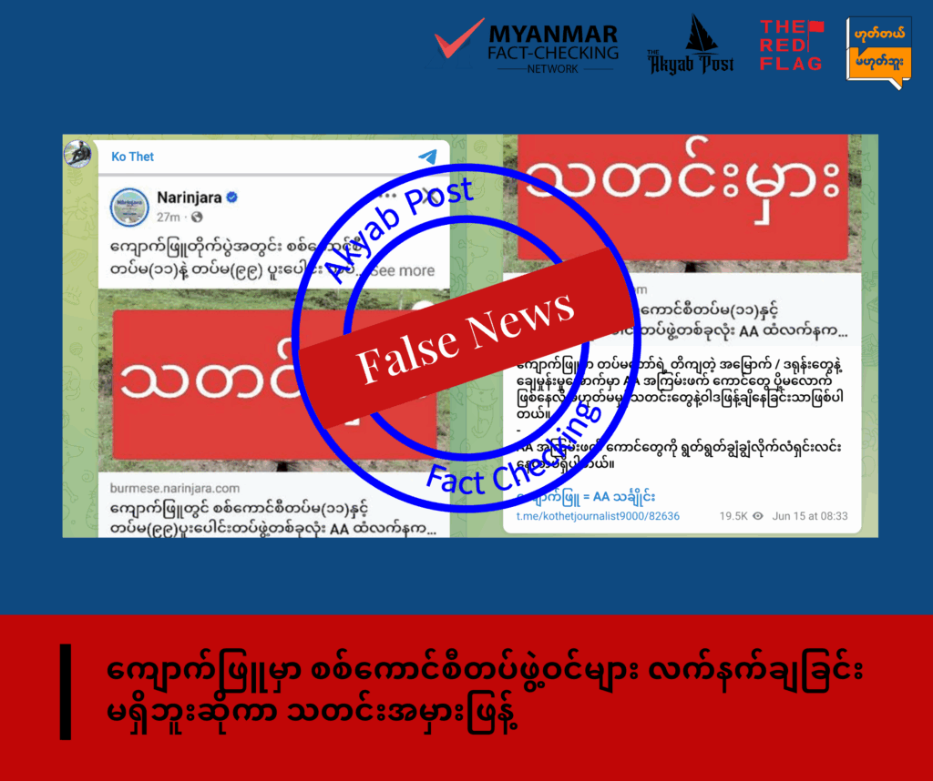 ကျောက်ဖြူမှာ စစ်ကောင်စီတပ်ဖွဲ့ဝင်များ လက်နက်ချခြင်းမရှိဘူးဆိုကာ သတင်းအမှားဖြန့်