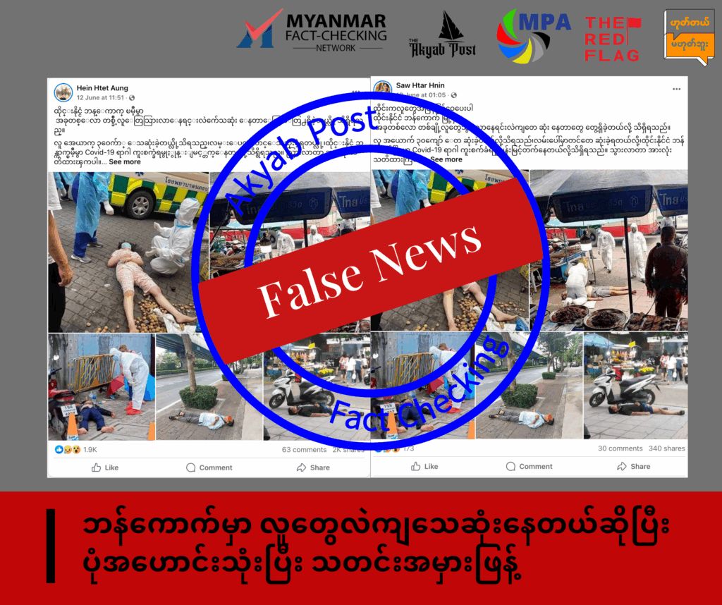 ဘန်ကောက်မှာ လူတွေလဲကျသေဆုံးနေတယ်ဆိုပြီး ပုံအဟောင်းသုံးပြီး သတင်းအမှားဖြန့် 