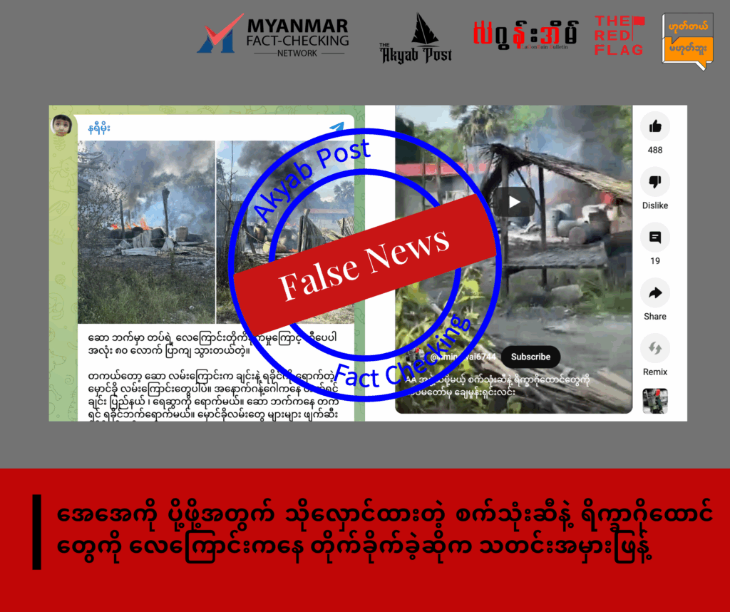 အေအေကို ပို့ဖို့အတွက် သိုလှောင်ထားတဲ့ စက်သုံးဆီနဲ့ ရိက္ခာဂိုထောင်တွေကို လေကြောင်းကနေ တိုက်ခိုက်ခဲ့ဆိုက သတင်းအမှားဖြန့်