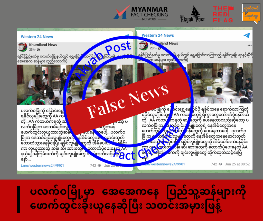 ပလက်ဝမြို့မှာ အေအေကနေ ပြည်သူ့ဆန်များကို ဖောက်ထွင်းခိုးယူနေဆိုပြီး သတင်းအမှားဖြန့် 