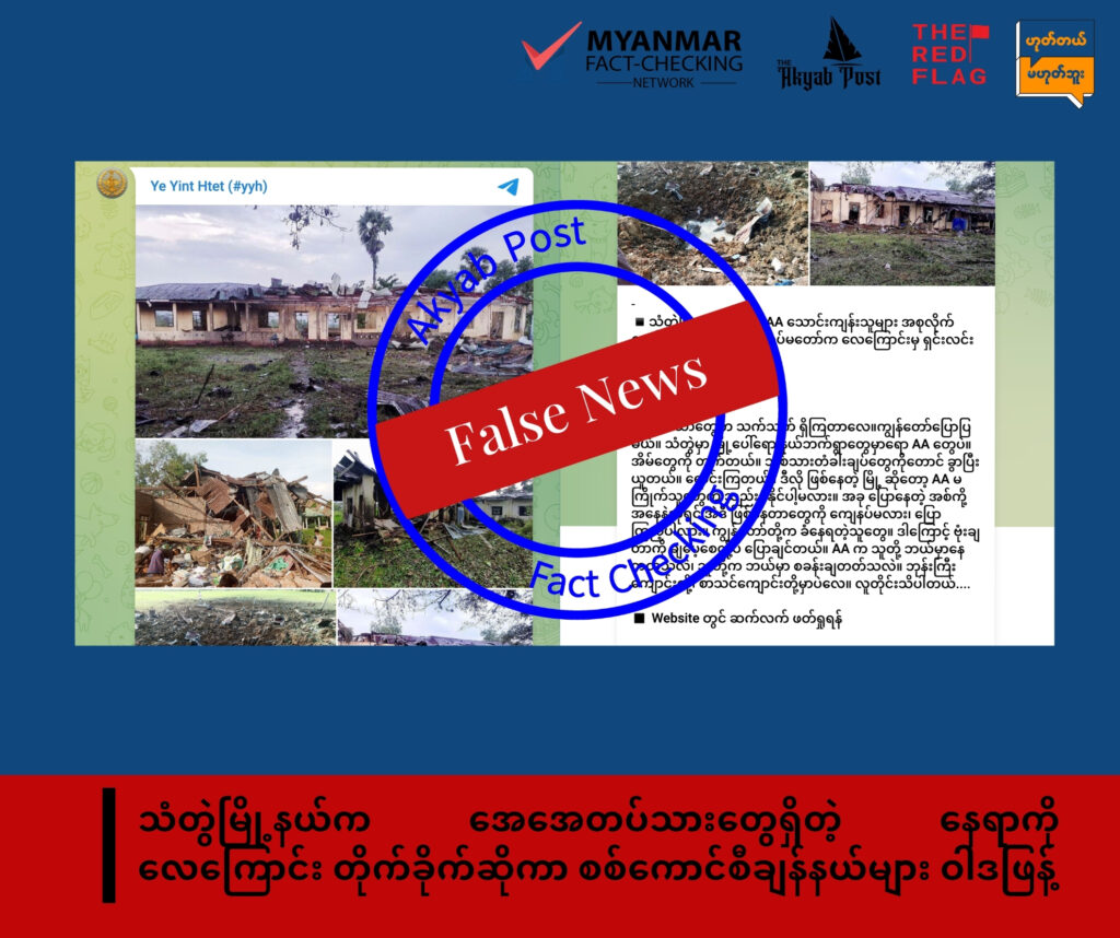 သံတွဲမြို့နယ်က အေအေတပ်သားတွေရှိတဲ့နေရာကို လေကြောင်းတိုက်ခိုက်ဆိုကာ စစ်ကောင်စီချန်နယ်များ ဝါဒဖြန့်