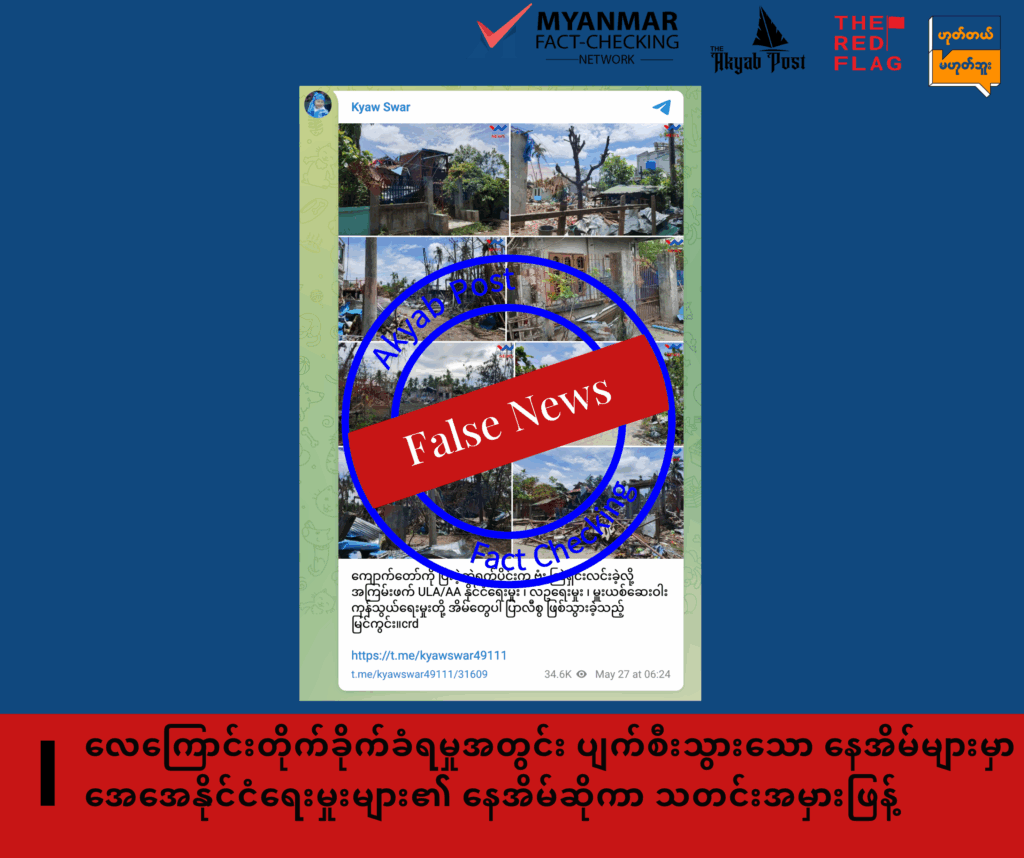 လေကြောင်းတိုက်ခိုက်ခံရမှုအတွင်း ပျက်စီးသွားသော နေအိမ်များမှာ အေအေနိုင်ငံရေးမှုးများ၏ နေအိမ်ဆိုကာ သတင်းအမှားဖြန့် 