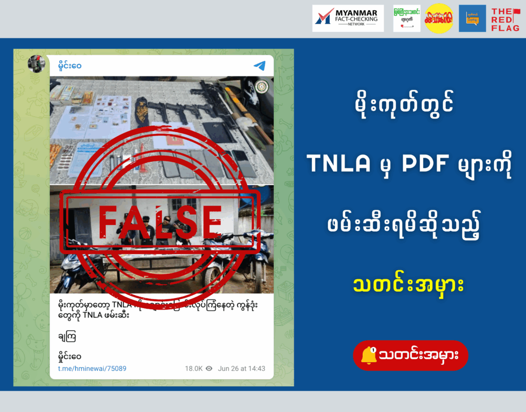 မိုးကုတ်တွင် TNLA မှ PDF များကို ဖမ်းဆီးရမိဆိုသည့် သတင်းအမှား