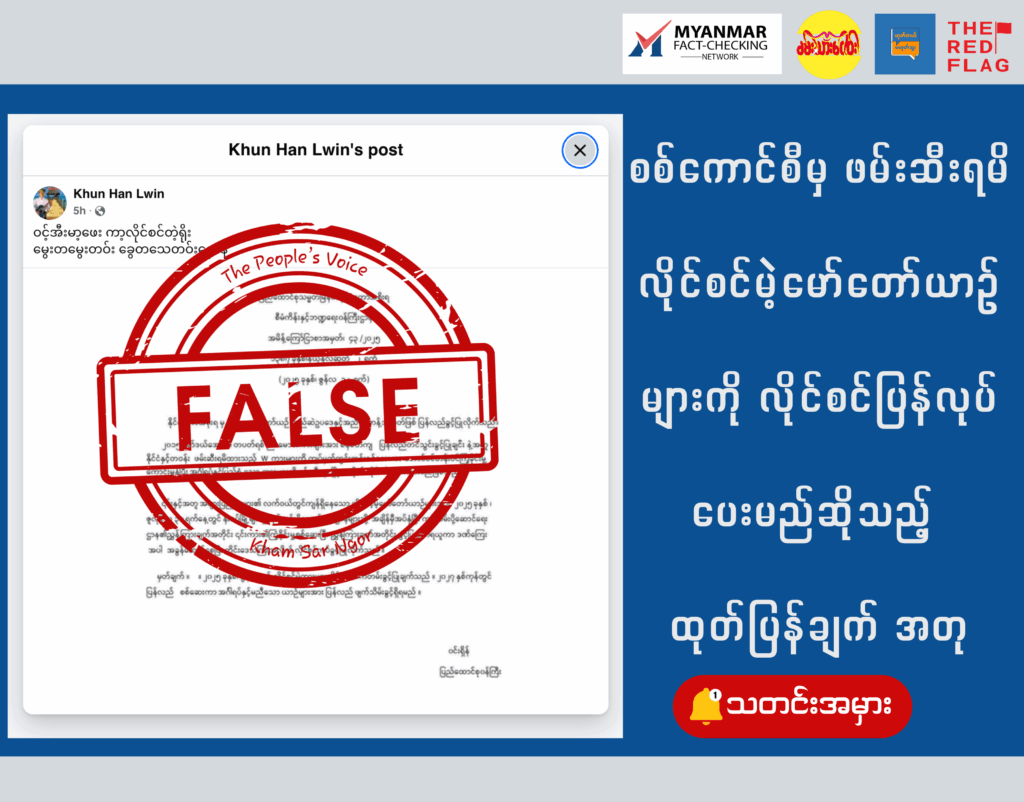 စစ်ကောင်စီမှ ဖမ်းဆီးရမိ လိုင်စင်မဲ့မော်တော်ယာဉ်များကို လိုင်စင်ပြန်လုပ်ပေးမည်ဆိုသည့် ထုတ်ပြန်ချက် အတု