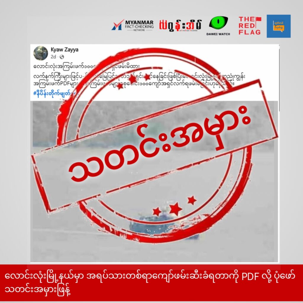 လောင်းလုံးမြို့နယ်မှာ အရပ်သားတစ်ရာကျော်ဖမ်းဆီးခံရတာကို PDF လို့ ပုံဖော်သတင်းအမှားဖြန့်
