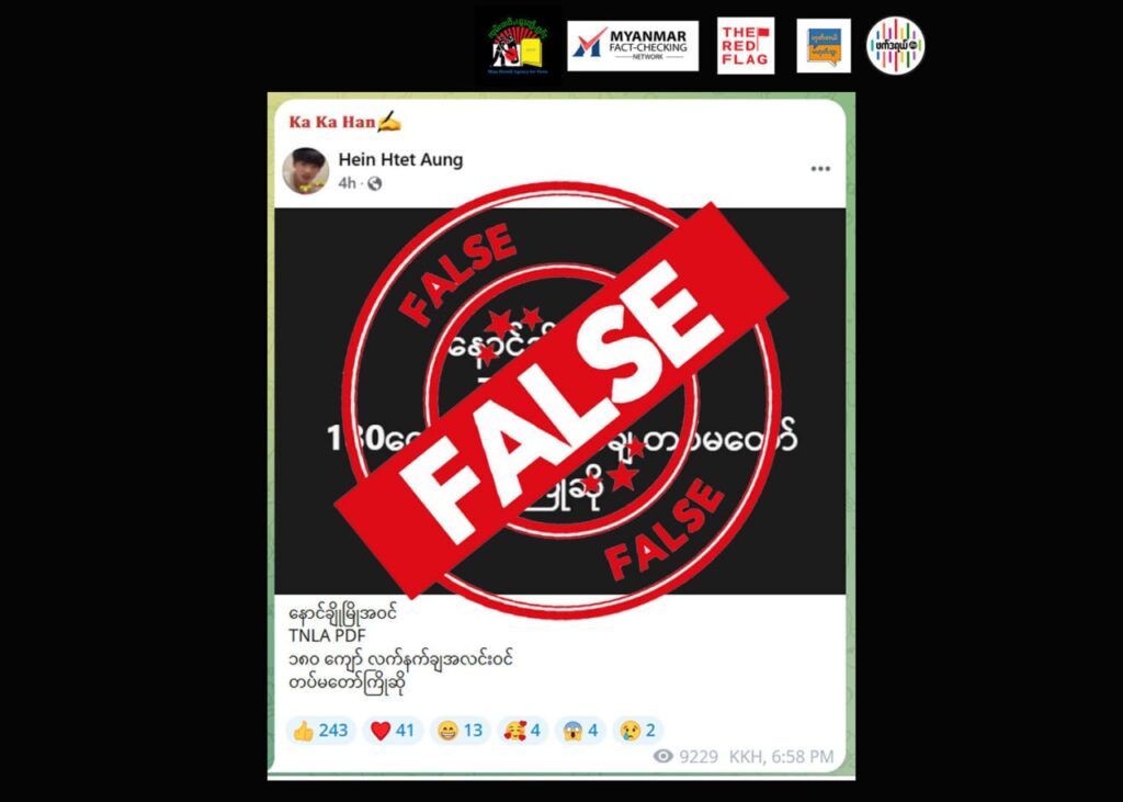 နောင်ချိုမြို့အဝင် TNLA နှင့် PDF တပ်ဖွဲ့ဝင် ၁၈၀ ကျော်လက်နက်ချဟု စစ်ကောင်စီဝါဒဖြန့်