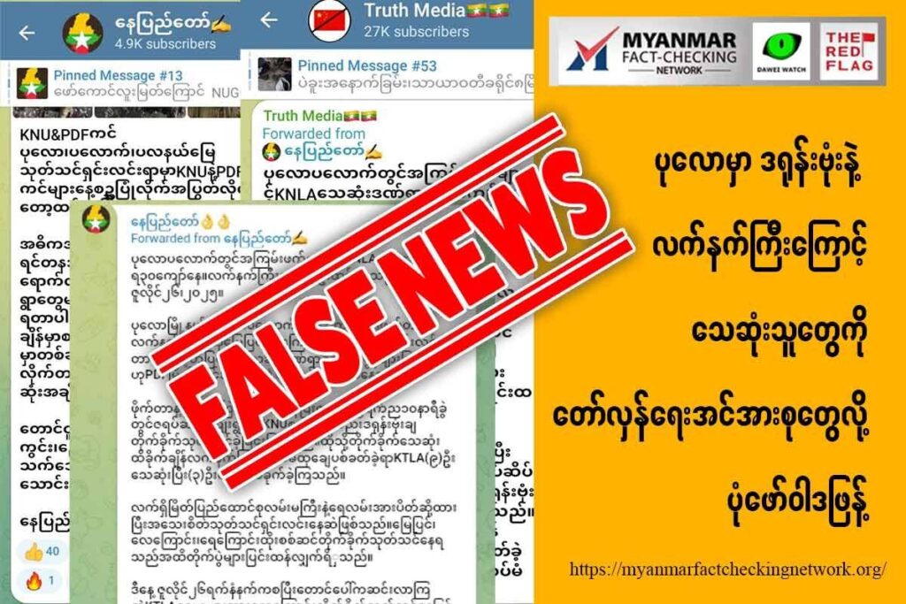 ပုလောမှာ ဒရုန်းဗုံးနဲ့ လက်နက်ကြီးကြောင့်သေဆုံးသူတွေကို တော်လှန်ရေးအင်အားစုတွေလို့ ပုံဖော်ဝါဒဖြန့်