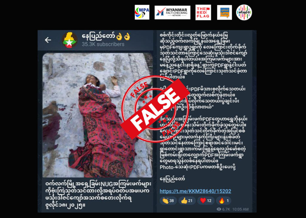 ဝက်လက်အရှေ့ဘက်ခြမ်းရှိ PDFရွာများကို ဗုံးကြဲရှင်းလင်းရာ ပကဖ၊ ပအဖ သုံးဒါဇင်ကျော်သေဆုံး ဆိုသည့် သတင်းအမှား