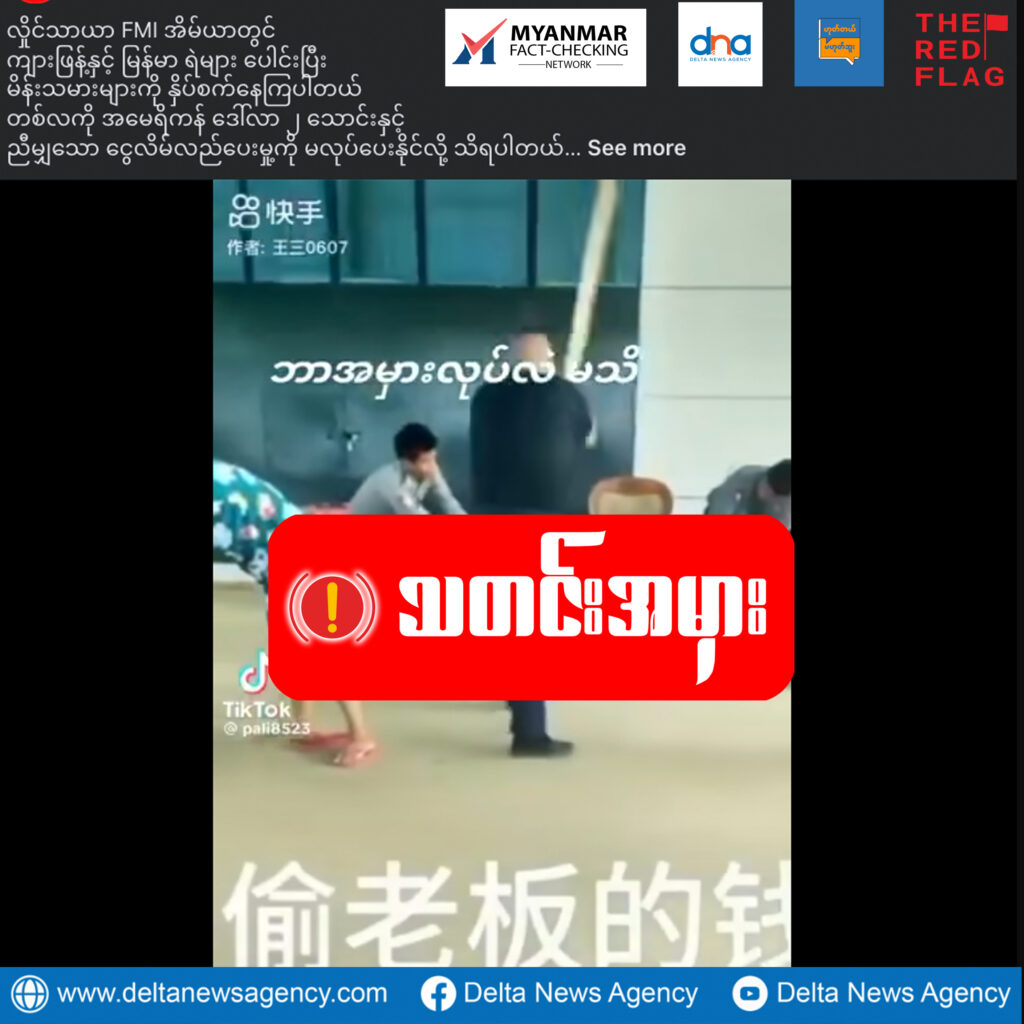 FMI နှိပ်စက်မှုသတင်းမှာ ရုပ်သံအဟောင်းကို အသုံးပြုထားသည့် သတင်းမှားဖြစ်