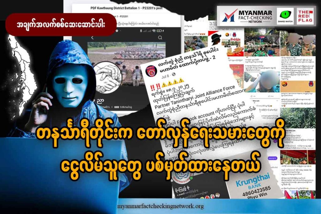 တနင်္သာရီတိုင်းက တော်လှန်ရေးသမားတွေကို ငွေလိမ်သူတွေ ပစ်မှတ်ထားနေတယ်