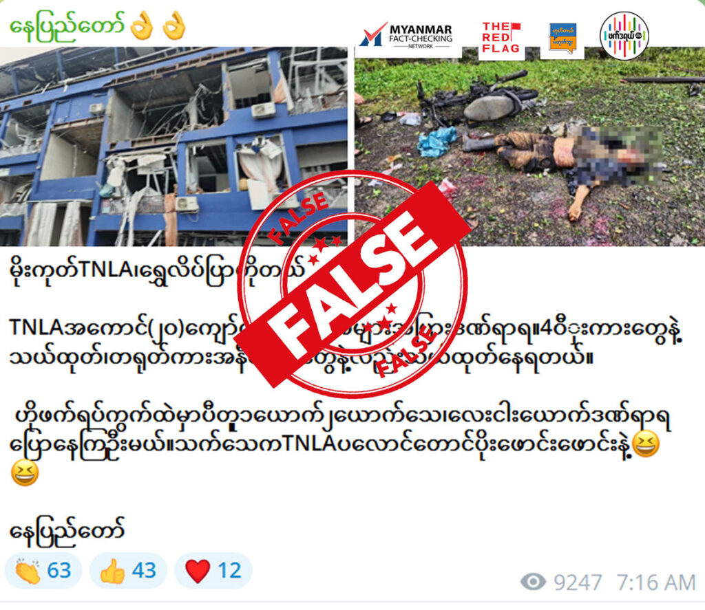မိုးကုတ်မြို့ရှိ ရွှေလိပ်ပြာဟိုတယ်ဗုံးကြဲခံရမှုမှာ TNLA ( ၂၀ ) ကျော်သေဆုံးကြောင်း စစ်ကောင်စီဝါဒဖြန့်