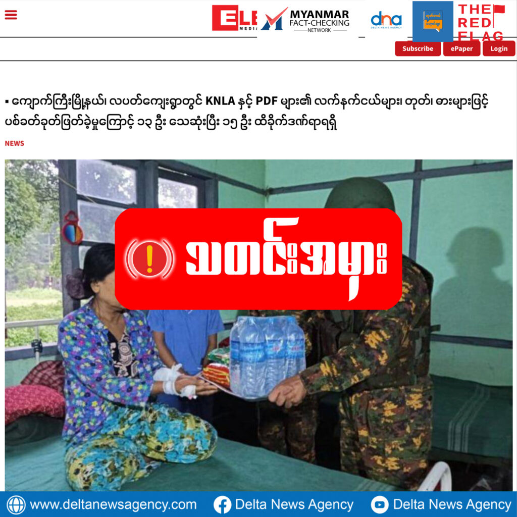 ကျောက်ကြီးမြို့မှာ KNLA/PDFတွေက လသားအရွယ်ကလေးအပါအဝင် ၁၃ယောက်ကိုသတ်ဖြတ်ခဲ့တယ်ဆိုတဲ့သတင်းမှား