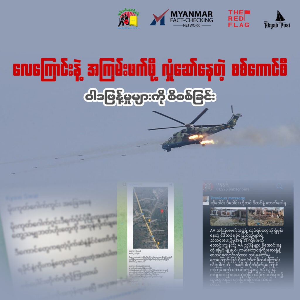 စစ်ကောင်စီ လေကြောင်းတိုက်ခိုက်မှု