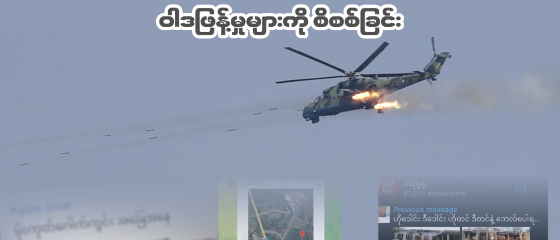 စစ်ကောင်စီ လေကြောင်းတိုက်ခိုက်မှု