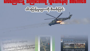 စစ်ကောင်စီ လေကြောင်းတိုက်ခိုက်မှု