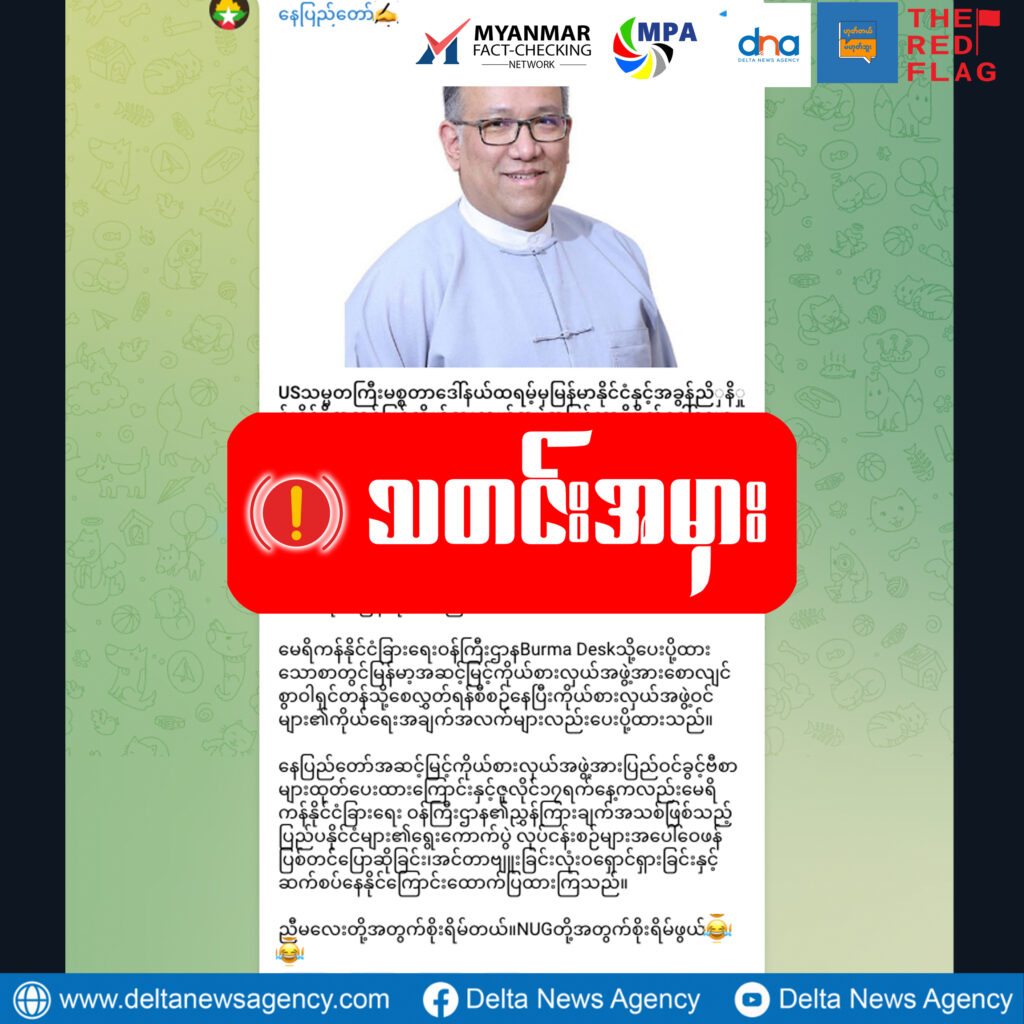 ထရန့်က စစ်ကောင်စီ ကိုယ်စားလှယ်အဖွဲ့ကို အမရိကန်သို့ အမြန်လာရောက်ရန်ဖိတ်ခေါ်ဆိုသည့် သတင်းအမှား 