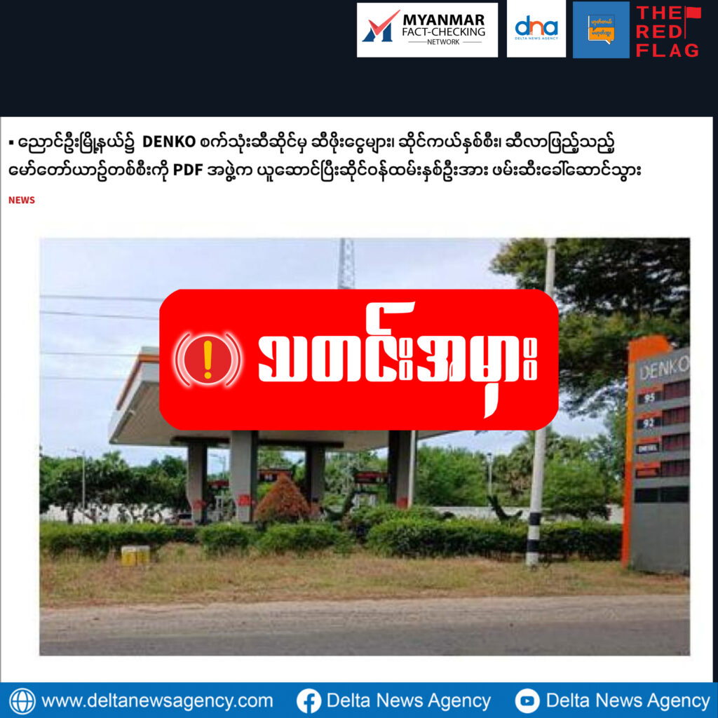 Denko ဆီဆိုင်ကိုဓါးပြတိုက်ခဲ့တဲ့ အမျိုးသားနှစ်ယောက်ကို PDFတပ်ဖွဲ့ဝင်တွေလို့စစ်ကောင်စီစွပ်စွဲ