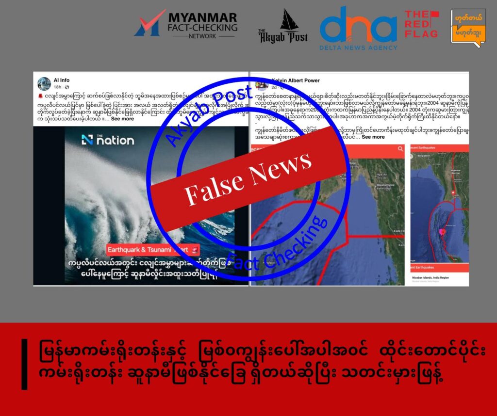 မြန်မာကမ်းရိုးတန်းနှင့် မြစ်၀ကျွန်းပေါ်အပါအ၀င် ထိုင်းတောင်ပိုင်းကမ်းရိုးတန်း တလျှောက် ဆူနာမီဖြစ်နိုင်ခြေ ရှိတယ်ဆိုပြီး သတင်းမှားဖြန့် 