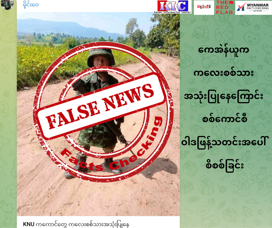 ကေအဲန်ယူ​က​ ကလေးစစ်သားအသုံးပြုနေကြောင်း စစ်ကောင်စီဝါဒဖြန့်သတင်းအပေါ်  စိစစ်ခြင်း