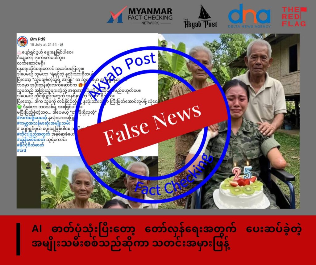 AI ဓာတ်ပုံသုံးပြီးတော့ တော်လှန်ရေးအတွက် ပေးဆပ်ခဲ့တဲ့အမျိုးသမီးစစ်သည်ဆိုကာ သတင်းအမှားဖြန့်