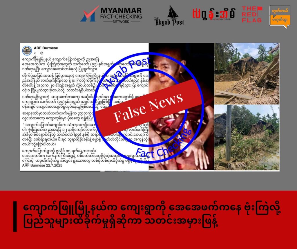 ကျောက်ဖြူမြို့နယ်က ကျေးရွာကို အေအေဖက်ကနေ ဗုံးကြဲလို့ ပြည်သူများထိခိုက်မှုရှိဆိုကာ သတင်းအမှားဖြန့်